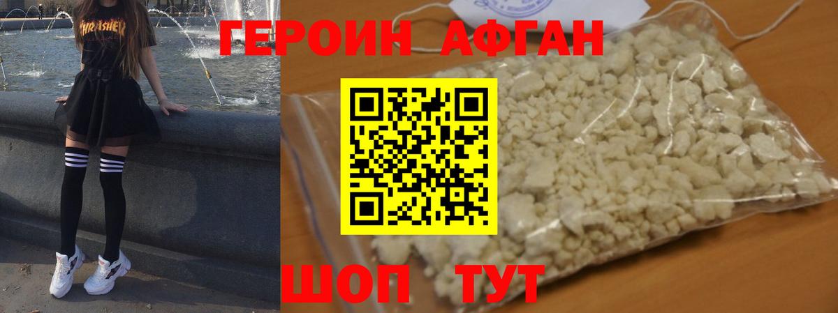 ГЕРОИН Афган Янаул
